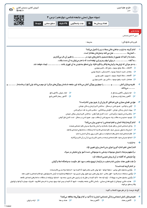 نمونه سوال تستی جامعه شناسی دوازدهم | درس 4