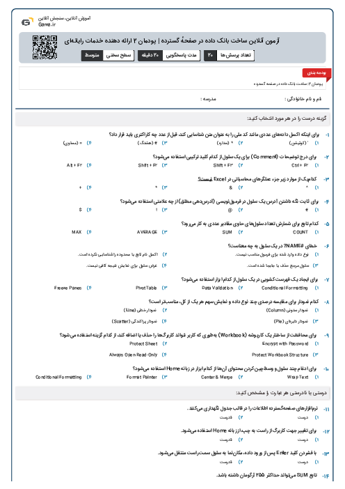 آزمون آنلاین ساخت بانک داده در صفحهٔ گسترده | پودمان 2 ارائه دهنده خدمات رایانه‌ای
