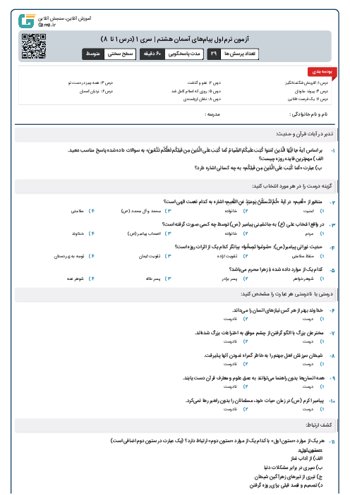 آزمون ترم اول پیام‌های آسمان هشتم | سری 1 (درس 1 تا 8)