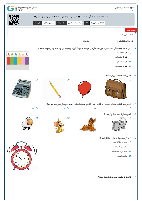 تست دانش هفتگی شماره 24 پایه اول ابتدایی | هفته سوم اردیبهشت ماه