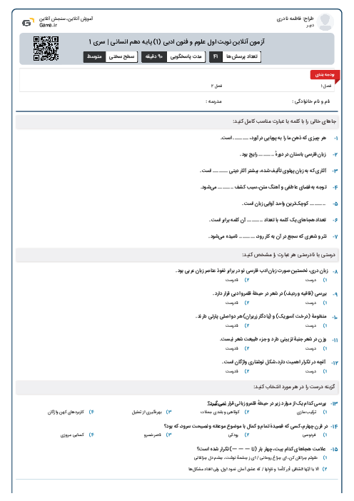 آزمون آنلاين نوبت اول علوم و فنون ادبی (1) پايه دهم انسانی | سری 1