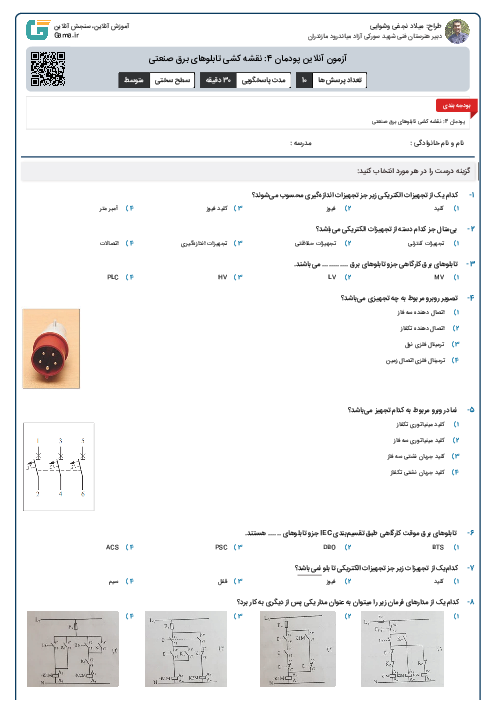 آزمون آنلاین پودمان 4: نقشه کشی تابلوهای برق صنعتی