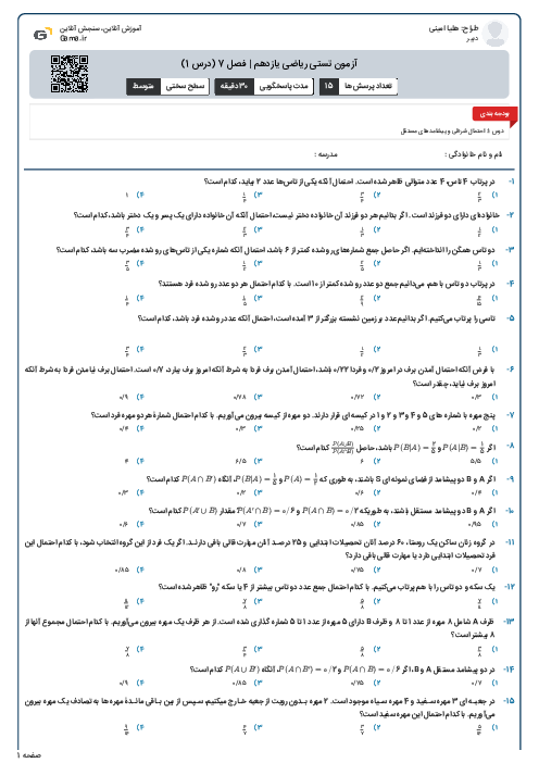آزمون تستی ریاضی یازدهم | فصل 7 (درس 1)