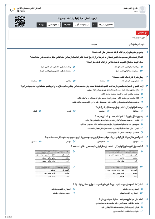 آزمون تستی جغرافیا یازدهم درس 11