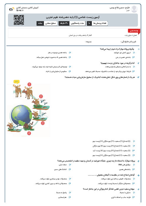 آزمون زیست شناسی (1) پایه دهم رشته علوم تجربی