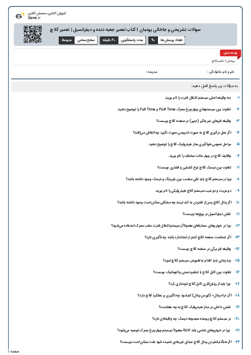 سوالات تشریحی و جاخالی پودمان 1 کتاب تعمیر جعبه دنده و دیفرانسیل | تعمیر کلاچ