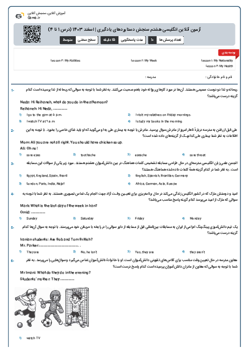 آزمون آنلاین انگلیسی هشتم سنجش دستاوردهای یادگیری | اسفند 1403 (درس 1 تا 4)