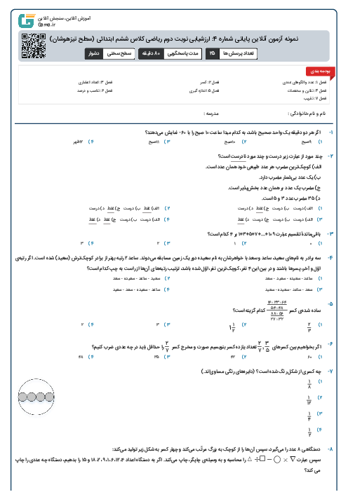 نمونه آزمون آنلاین پایانی شماره 4: ارزشیابی نوبت دوم ریاضی کلاس ششم ابتدائی (سطح تیزهوشان)