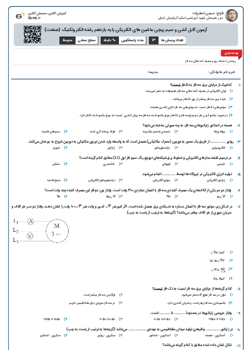 آزمون کابل کشی و سیم پیچی ماشین های الکتریکی پایه یازدهم رشته الکتروتکنیک (صنعت)