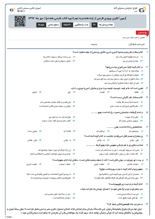 آزمون آغازین ورودی فارسی از پایه هشتم به نهم (دوره کتاب فارسی هشتم) | مهر ماه 1397