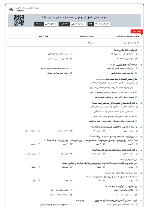 سوالات تستی فصل 1 و 2 فارسی هشتم | ستایش و درس 1 تا 4
