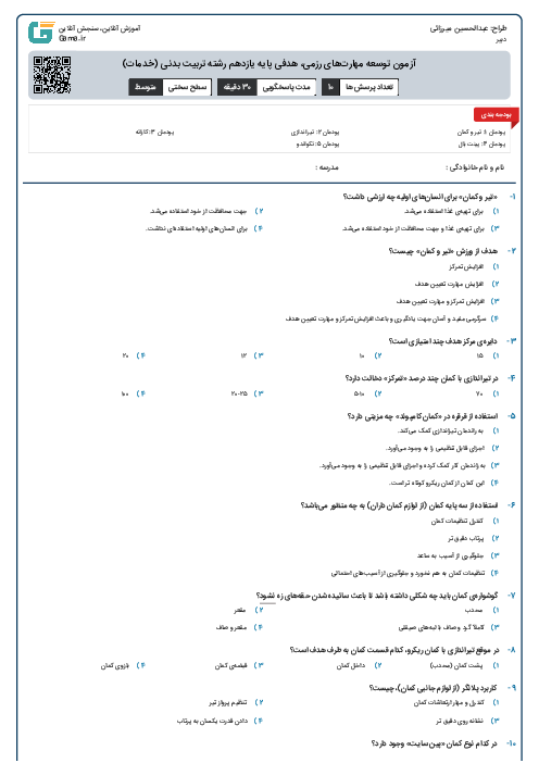آزمون توسعه مهارت‌های رزمی، هدفی پایه یازدهم رشته تربیت بدنی (خدمات)