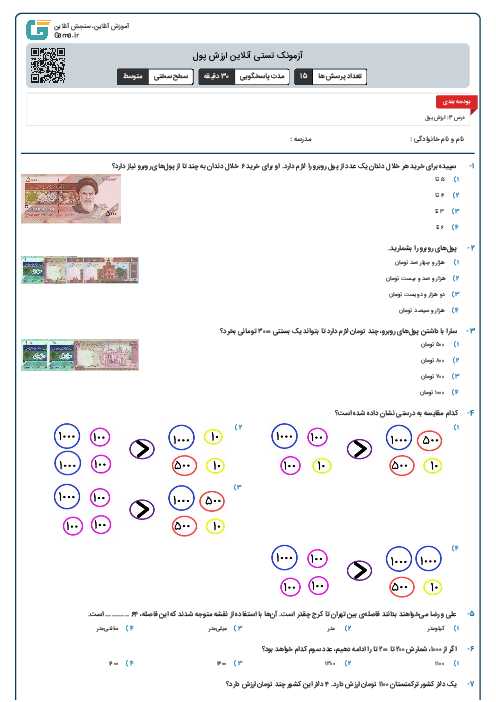 آزمونک تستی آنلاین ارزش پول