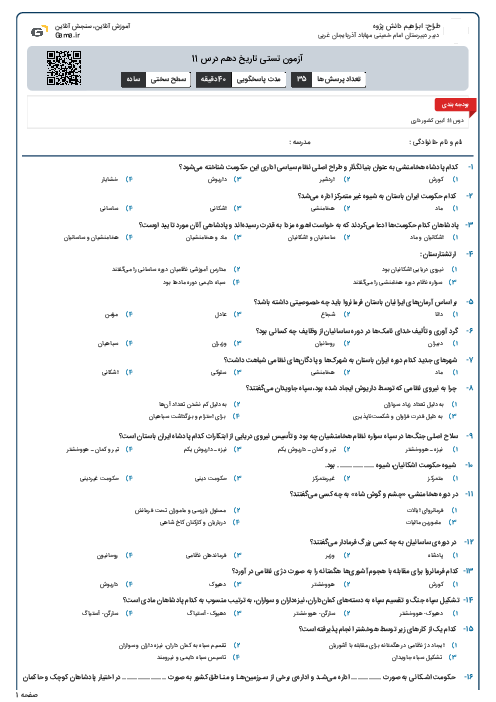 آزمون تستی تاریخ دهم درس 11