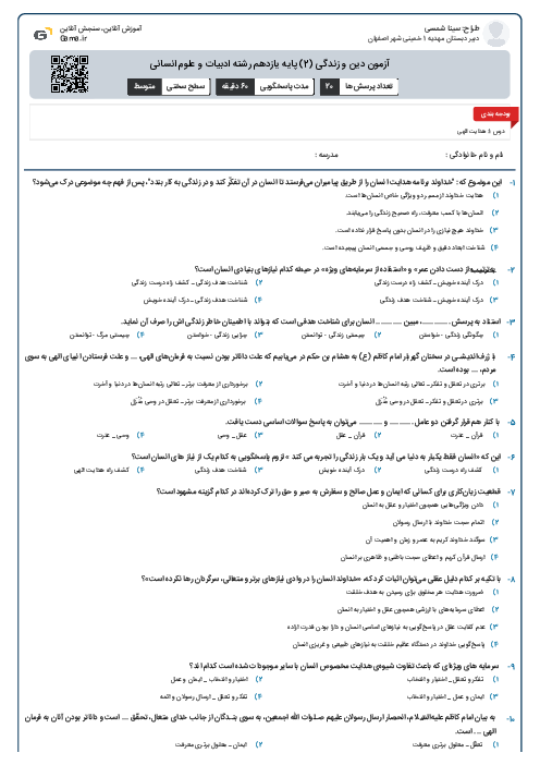 آزمون دین و زندگی (2) پایه یازدهم رشته ادبیات و علوم انسانی