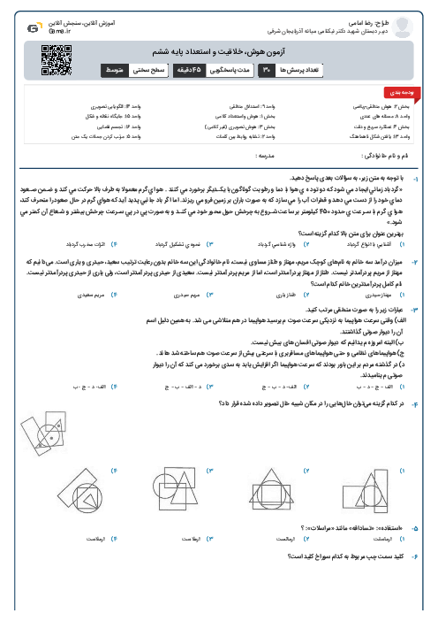 آزمون هوش، خلاقیت و استعداد پایه ششم