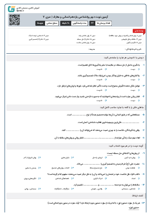 آزمون نوبت دوم روانشناسی یازدهم انسانی و معارف | سری 7