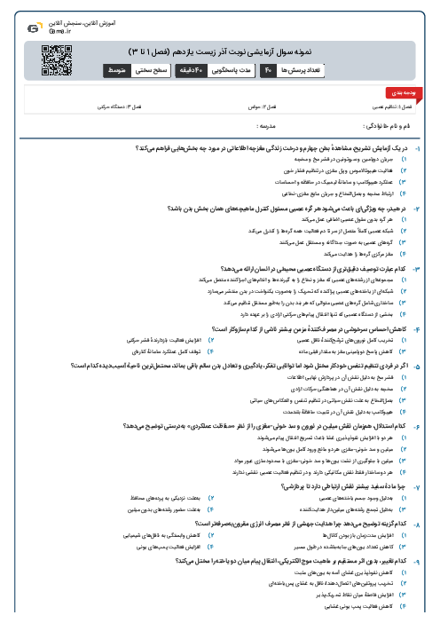 نمونه سوال آزمایشی نوبت آذر زیست یازدهم (فصل 1 تا 3)