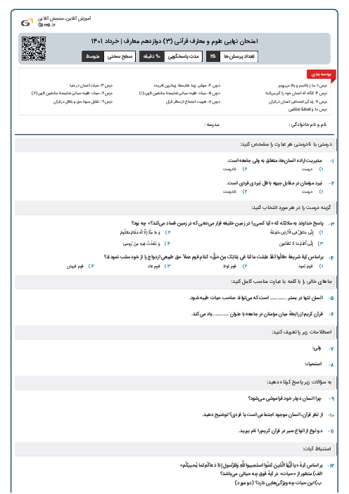 امتحان نهایی علوم و معارف قرآنی (3) دوازدهم معارف | خرداد 1401