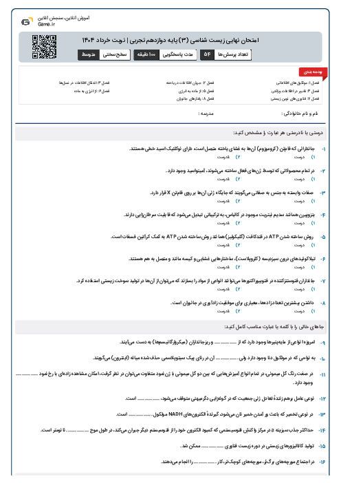 امتحان نهایی زیست شناسی (3) پایه دوازدهم تجربی | نوبت خرداد 1404