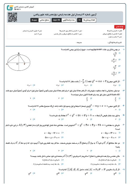 آزمون شماره 3 نیمسال اول هندسه پایه‌ی دوازدهم رشته علوم ریاضی