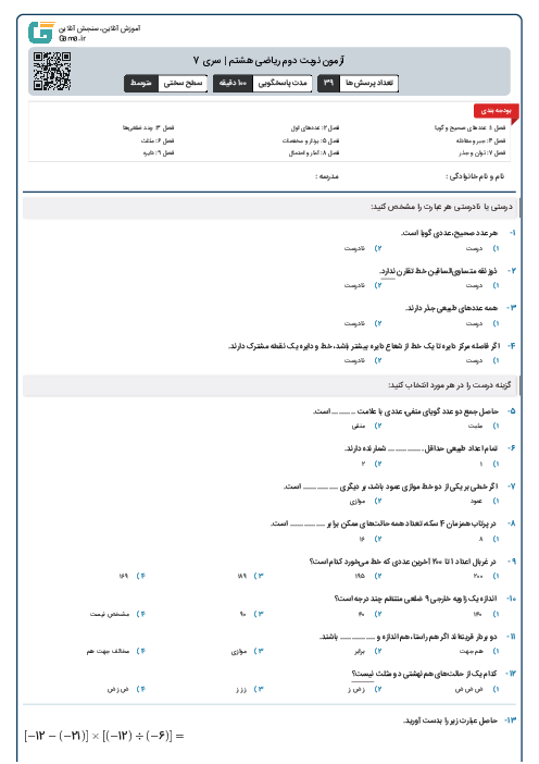 آزمون پایانی نوبت دوم ریاضی هشتم | سری 7