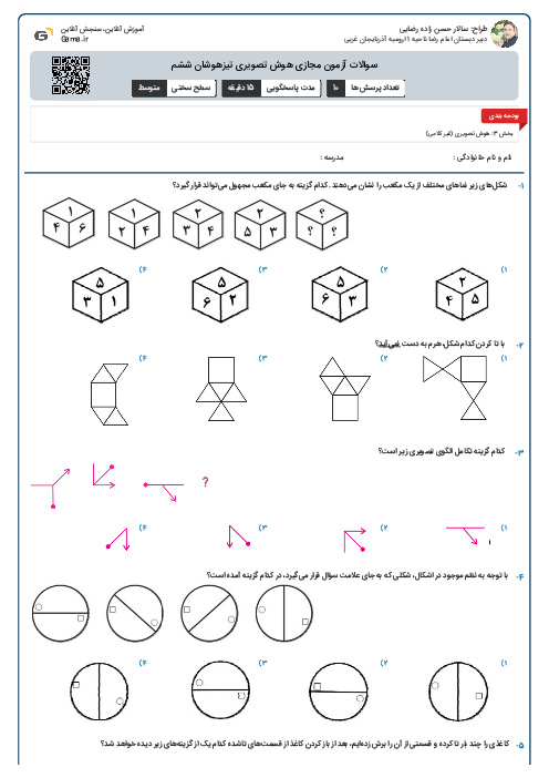 سوالات آزمون مجازی هوش تصویری تیزهوشان ششم