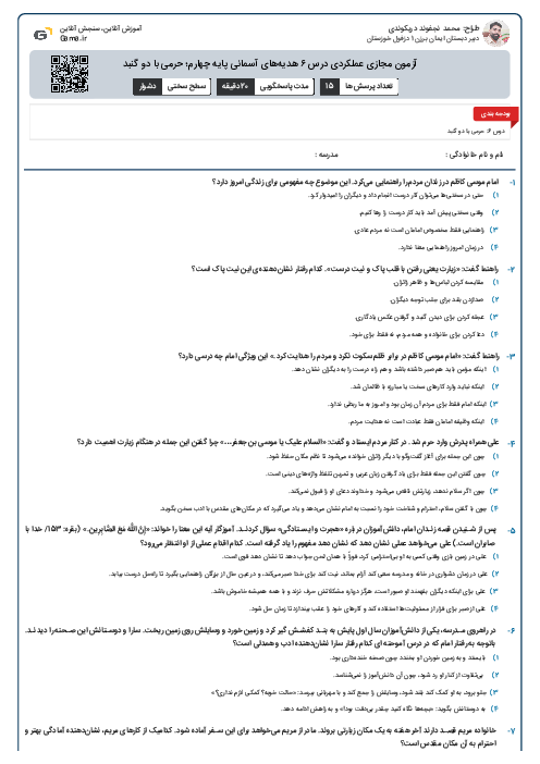 آزمون مجازی عملکردی درس ۶ هدیه‌های آسمانی پایه چهارم؛ حرمی با دو گنبد