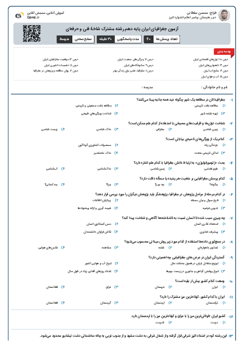 آزمون جغرافیای ایران پایه دهم رشته مشترک شاخۀ فنی و حرفه‌ای