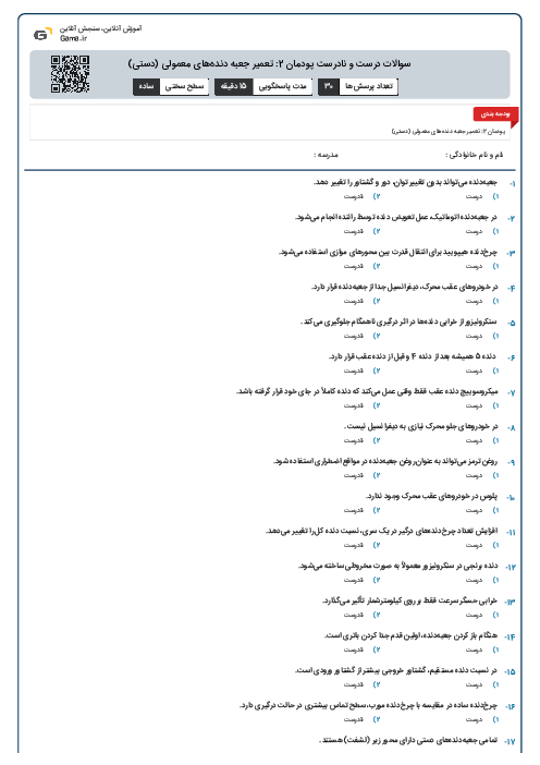 سوالات درست و نادرست پودمان 2: تعمیر جعبه دنده‌های معمولی (دستی)