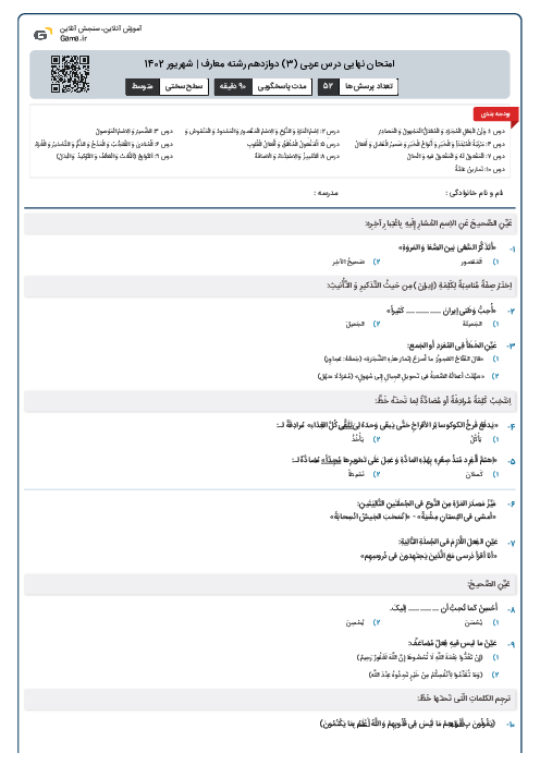 امتحان نهایی درس عربی (3) دوازدهم رشته معارف | شهریور 1402