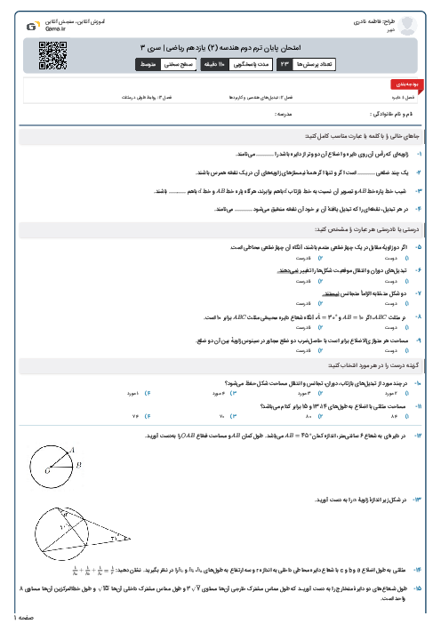 امتحان پایان ترم دوم هندسه (2) یازدهم ریاضی | سری 3