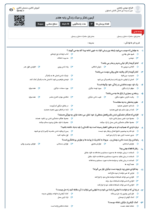 آزمون تفکر و سبک زندگی پایه هفتم