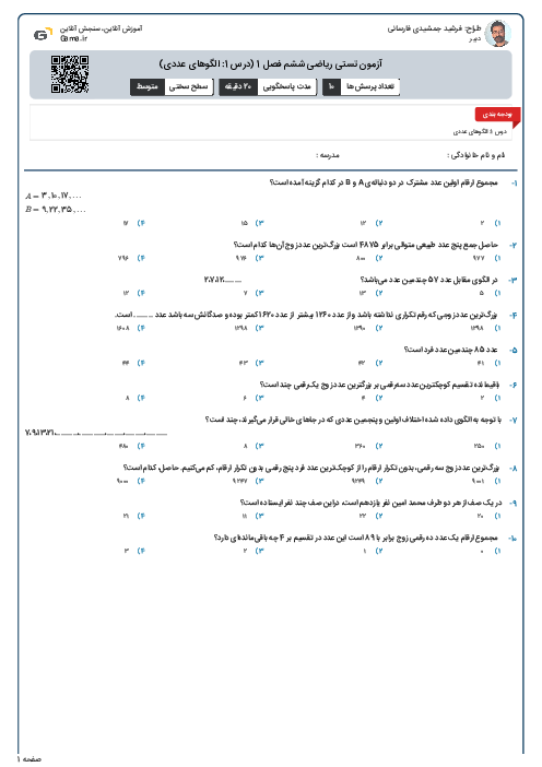 آزمون تستی ریاضی ششم فصل 1 (درس 1: الگوهای عددی)