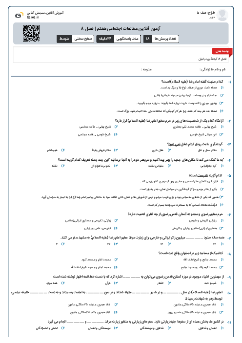 آزمون آنلاین مطالعات اجتماعی هفتم | فصل 8