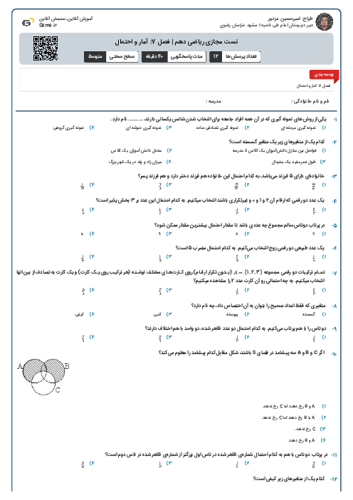 تست مجازی ریاضی دهم | فصل 7: آمار و احتمال