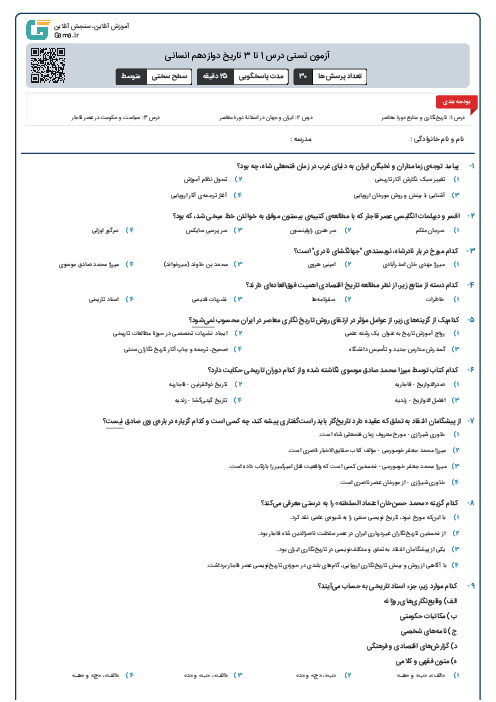 آزمون تستی درس 1 تا 3 تاریخ دوازدهم انسانی