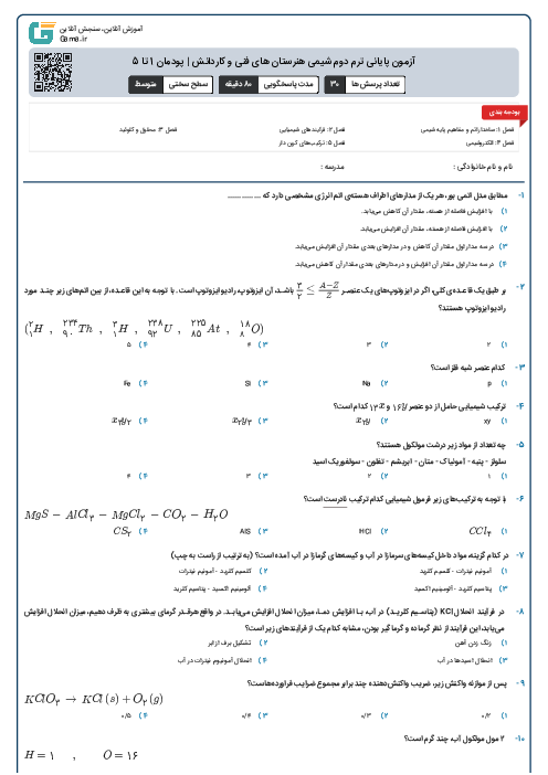 آزمون پایانی ترم دوم شیمی هنرستان های فنی و کاردانش | پودمان 1 تا 5