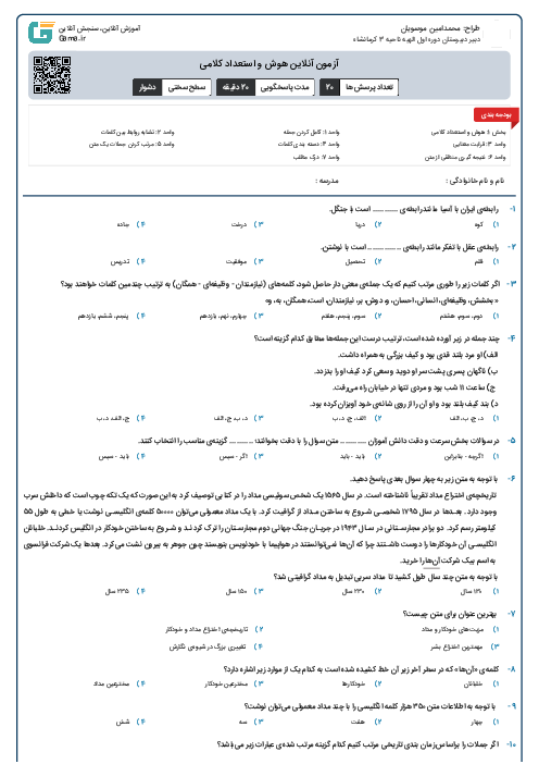 آزمون آنلاین هوش و استعداد کلامی