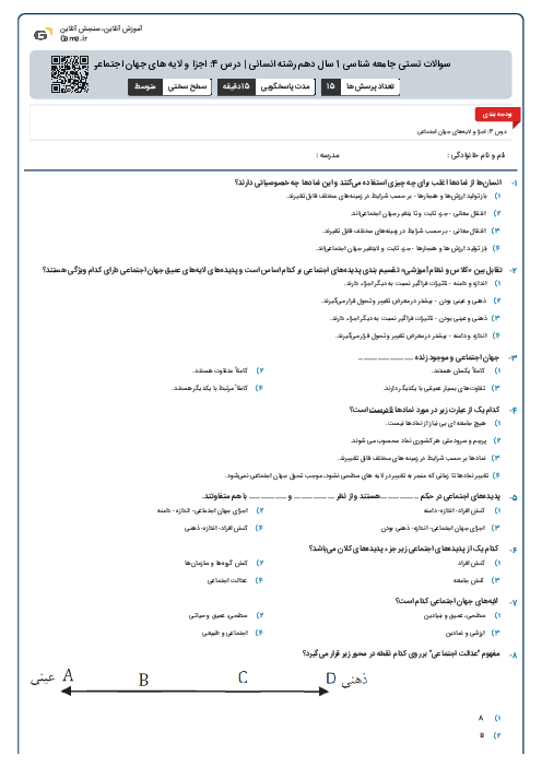 سوالات تستی جامعه شناسی 1 سال دهم رشته انسانی | درس 4: اجزا و لایه های جهان اجتماعی