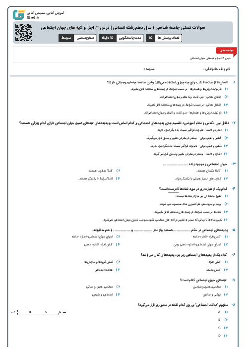 سوالات تستی جامعه شناسی 1 سال دهم رشته انسانی | درس 4: اجزا و لایه های جهان اجتماعی