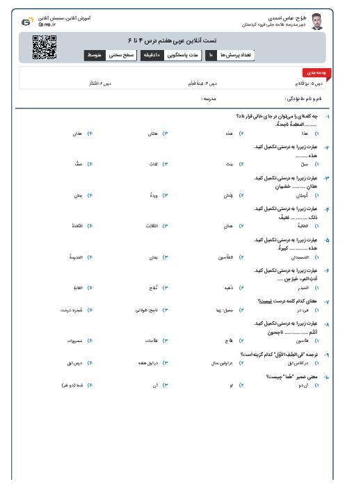 تست آنلاین عربی هفتم درس 4 تا 6
