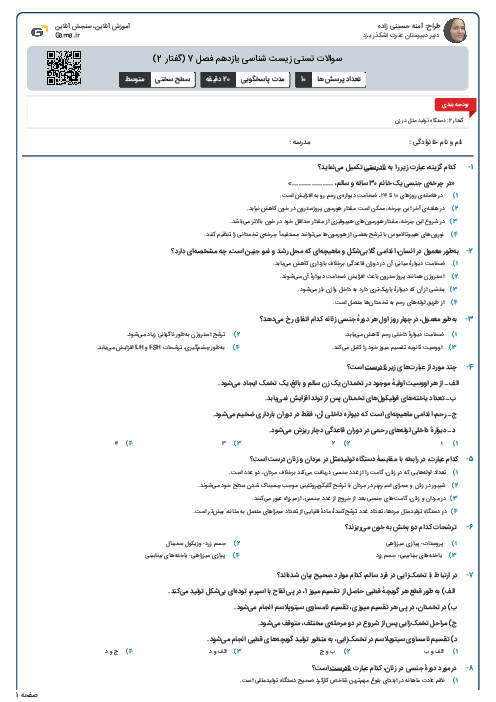 سوالات تستی زیست شناسی یازدهم فصل 7 (گفتار 2)