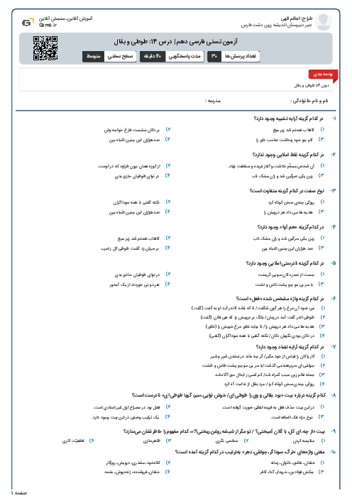 آزمون تستی فارسی دهم | درس 14: طوطی و بقال