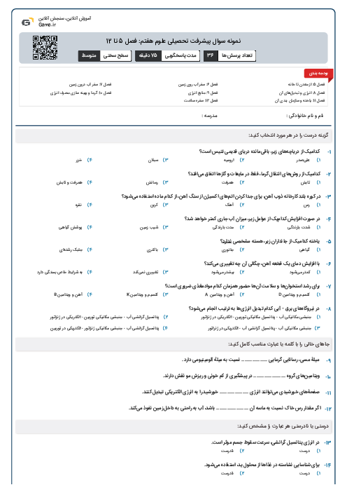 نمونه سوال پیشرفت تحصیلی علوم هفتم: فصل 5 تا 12