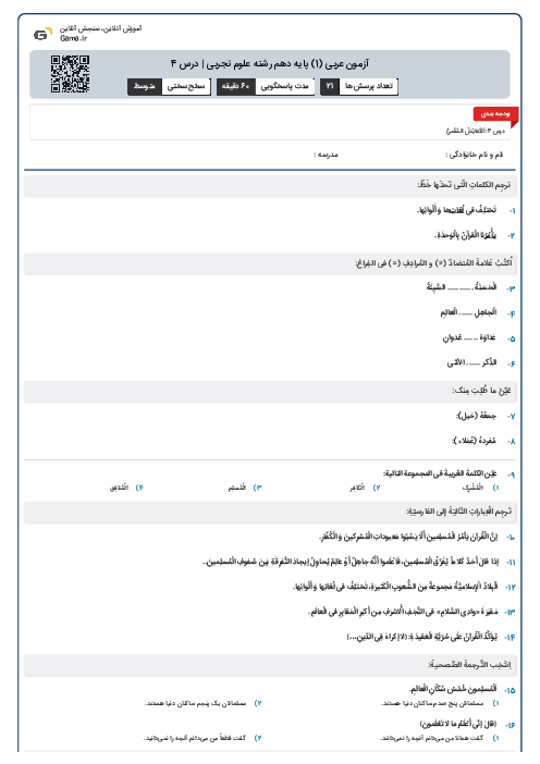 آزمون عربی (1) پایه دهم رشته علوم تجربی | درس 4