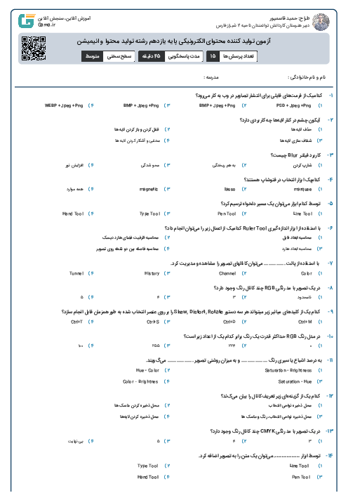 آزمون تولید کننده محتوای الکترونیکی پایه یازدهم رشته تولید محتوا و انیمیشن