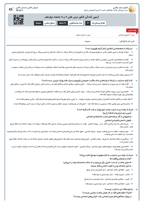 آزمون آمادگی کنکور درس های 7 و 8 جامعه دوازدهم