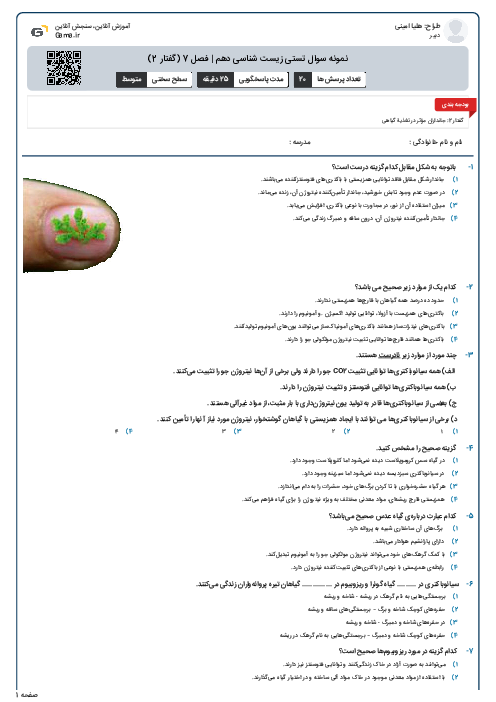 نمونه سوال تستی زیست شناسی دهم | فصل 7 (گفتار 2)