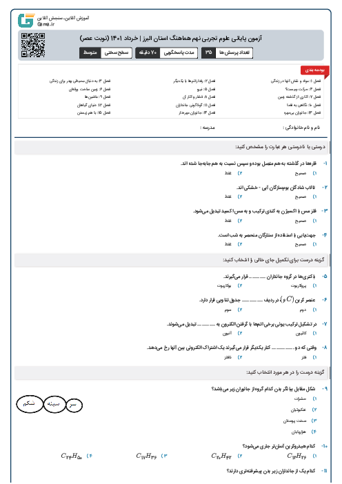 آزمون پایانی علوم تجربی نهم هماهنگ استان البرز | خرداد 1401 (نوبت عصر)